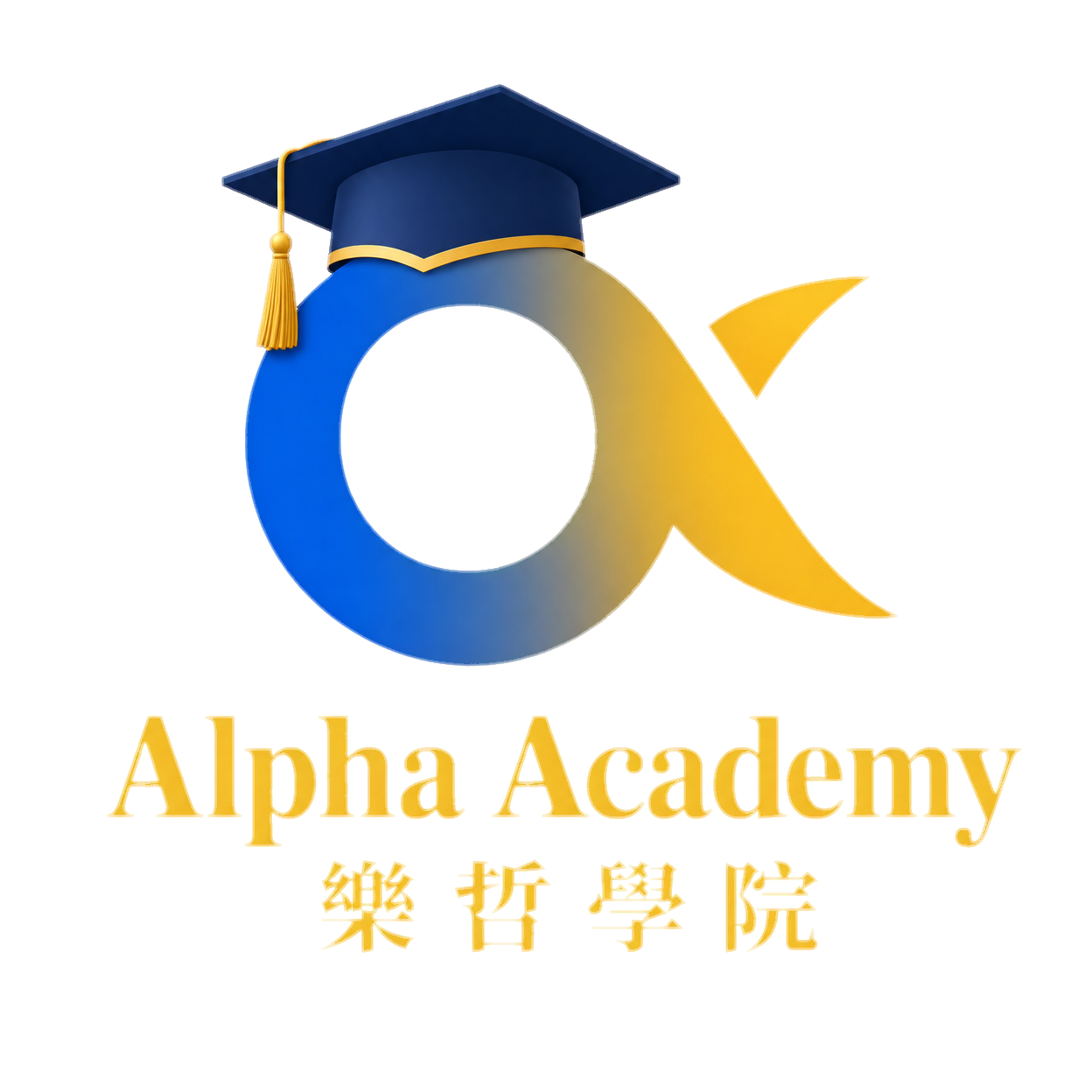 Alpha Academy 樂哲學院